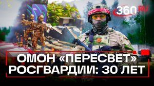 30 лет на службе Родине. ОМОН «Пересвет» отметил  юбилей