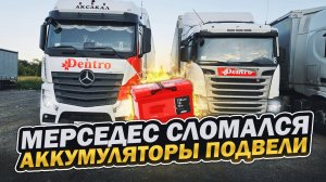 Mercedes Actros MP4 сломался — аккумулятор подвел! Дальнобой без опыта. Дальнобой в Dentro