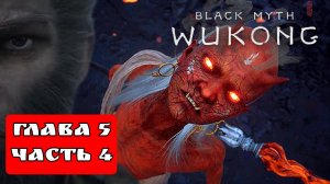 BLACK MYTH WUKONG (Тёмный миф Укун) прохождение глава 5 часть 4