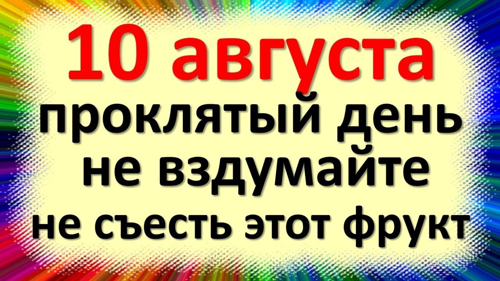 10 августа народный праздник день Прохора и Пармена, Одигитрия. Что нельзя делать. Народные приметы смотреть онлайн