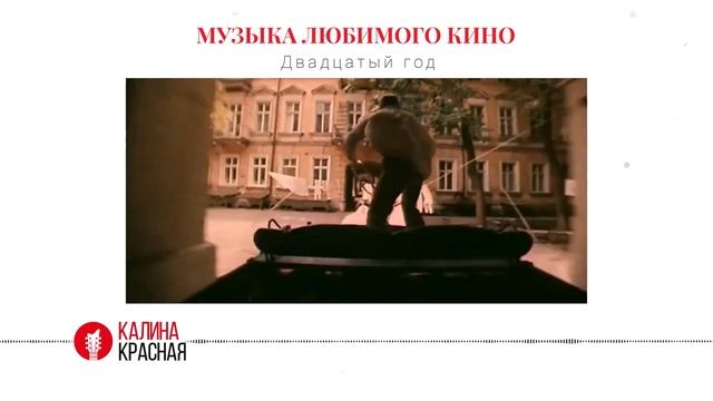 История песни «Двадцатый год» из фильма «Зелёный фургон» 1983 года смотреть онлайн