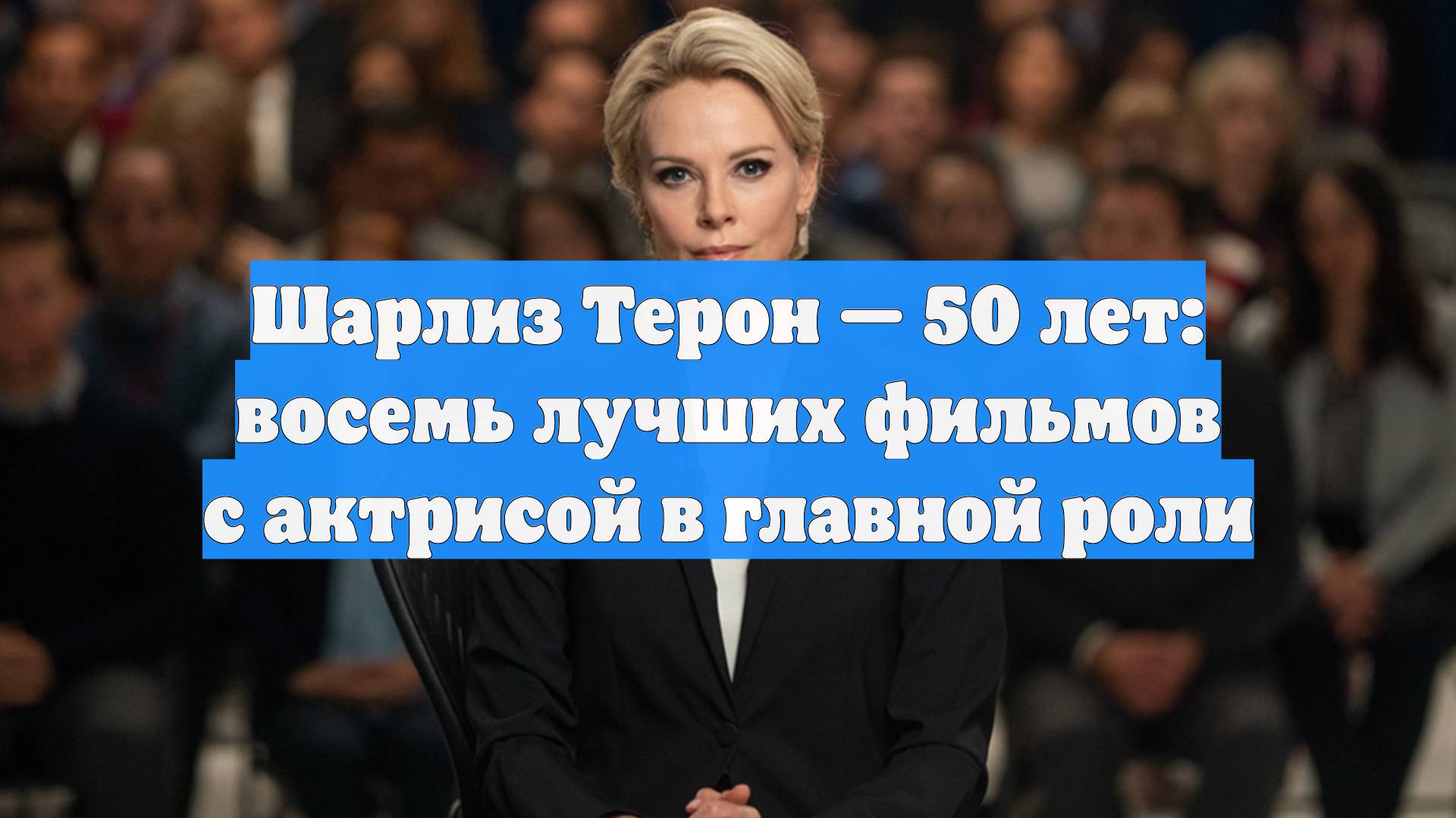 Шарлиз Терон — 50 лет: восемь лучших фильмов с актрисой в главной роли смотреть онлайн