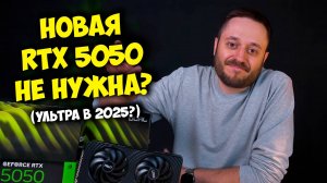 НОВАЯ NVIDIA RTX 5050! "ТОП" ДЛЯ СБОРКИ ПК? / RTX 5050 vs RTX 5060