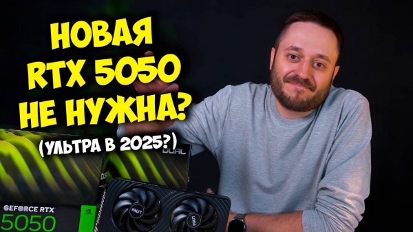 НОВАЯ NVIDIA RTX 5050! "ТОП" ДЛЯ СБОРКИ ПК? / RTX 5050 vs RTX 5060