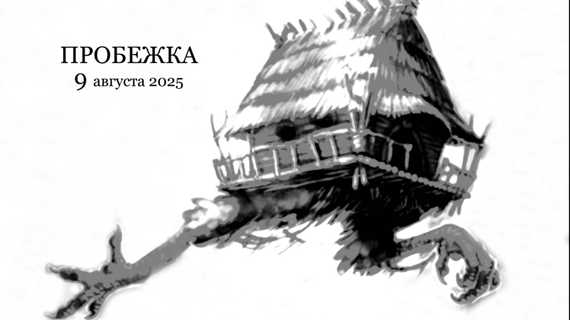 09 августа 2025 г.