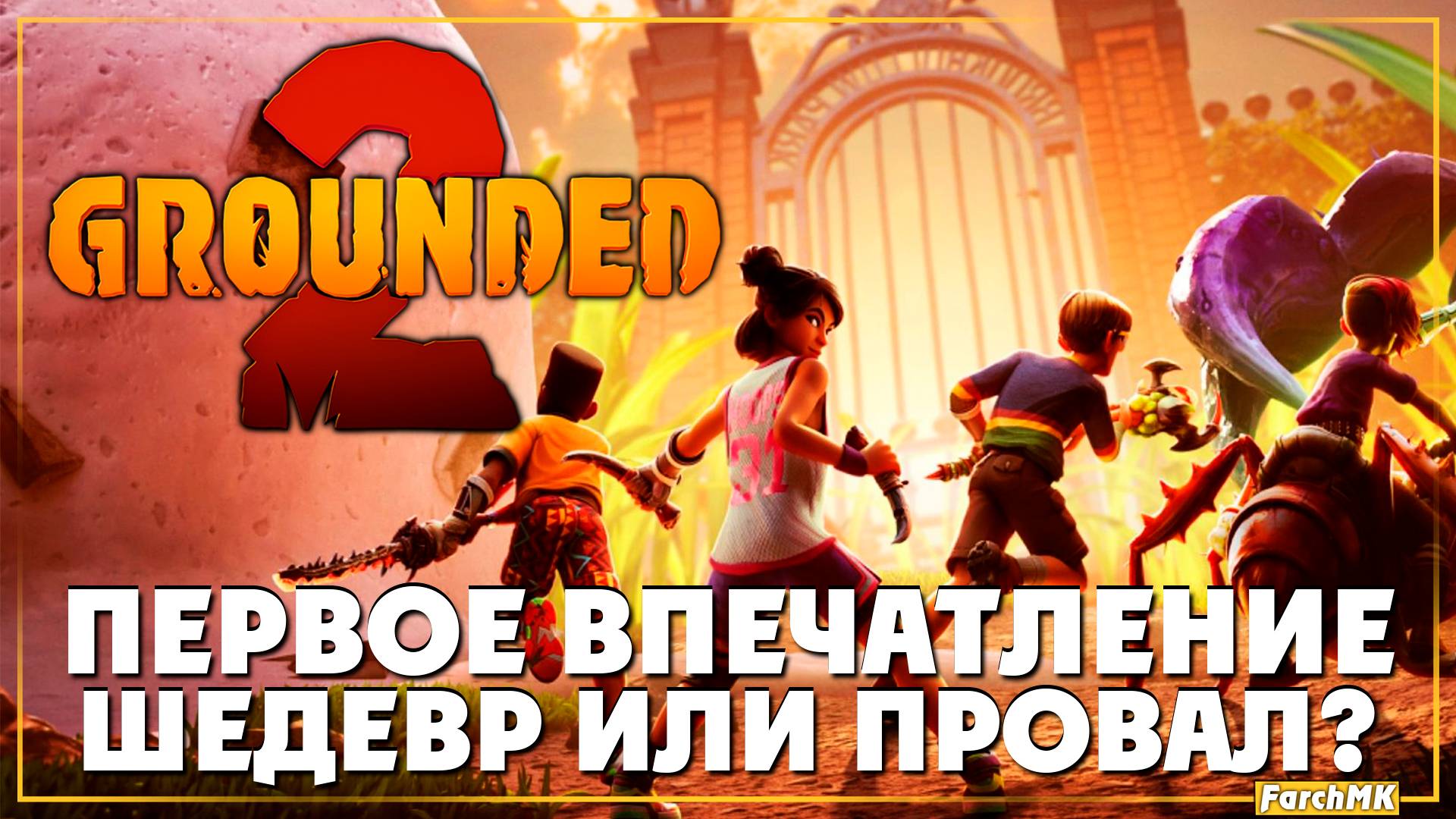 Первое впечатление ➤ Grounded 2 🅕 Меня уменьшили до размера муравья  | На Русском | PC