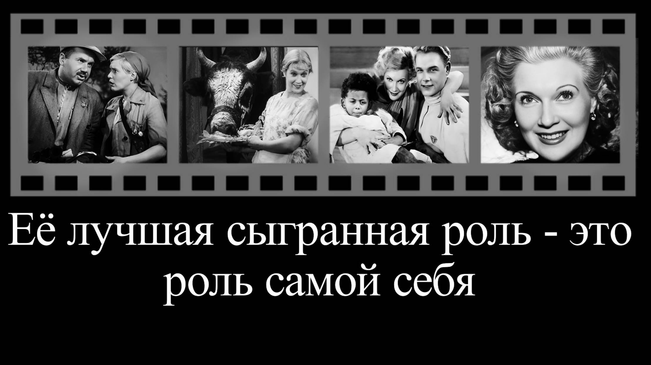 Любовь Орлова без купюр смотреть онлайн