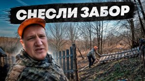 Пришлось снести забор, больше спорить не будем, расширяем границы участка