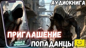 АУДИОРАССКАЗ | ПОПАДАНЕЦ: ПРИГЛАШЕНИЕ часть 1.2