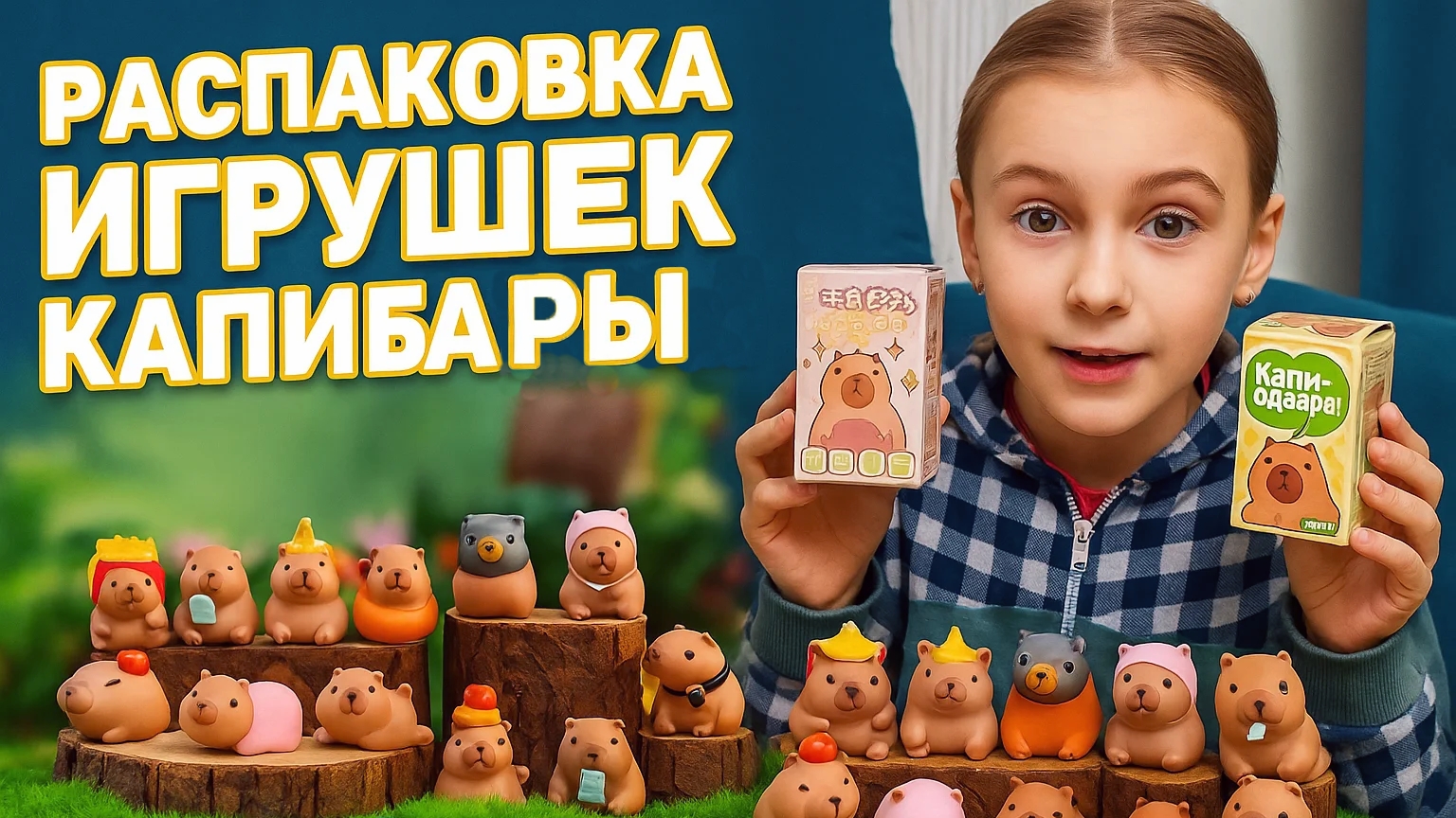 Распаковка капибар из спара и с Алиэкспресс.