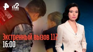 Жесткое ДТП / Дистанционные мошенники / Подпольная нарколаборатория / Экстренный вызов 112