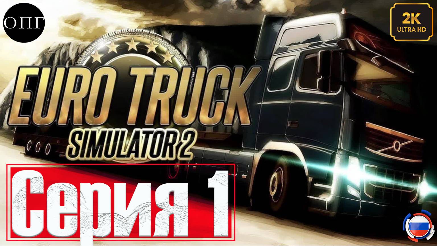 Euro Truck Simulator 2 - Покатушка 1 - Европа смотреть онлайн