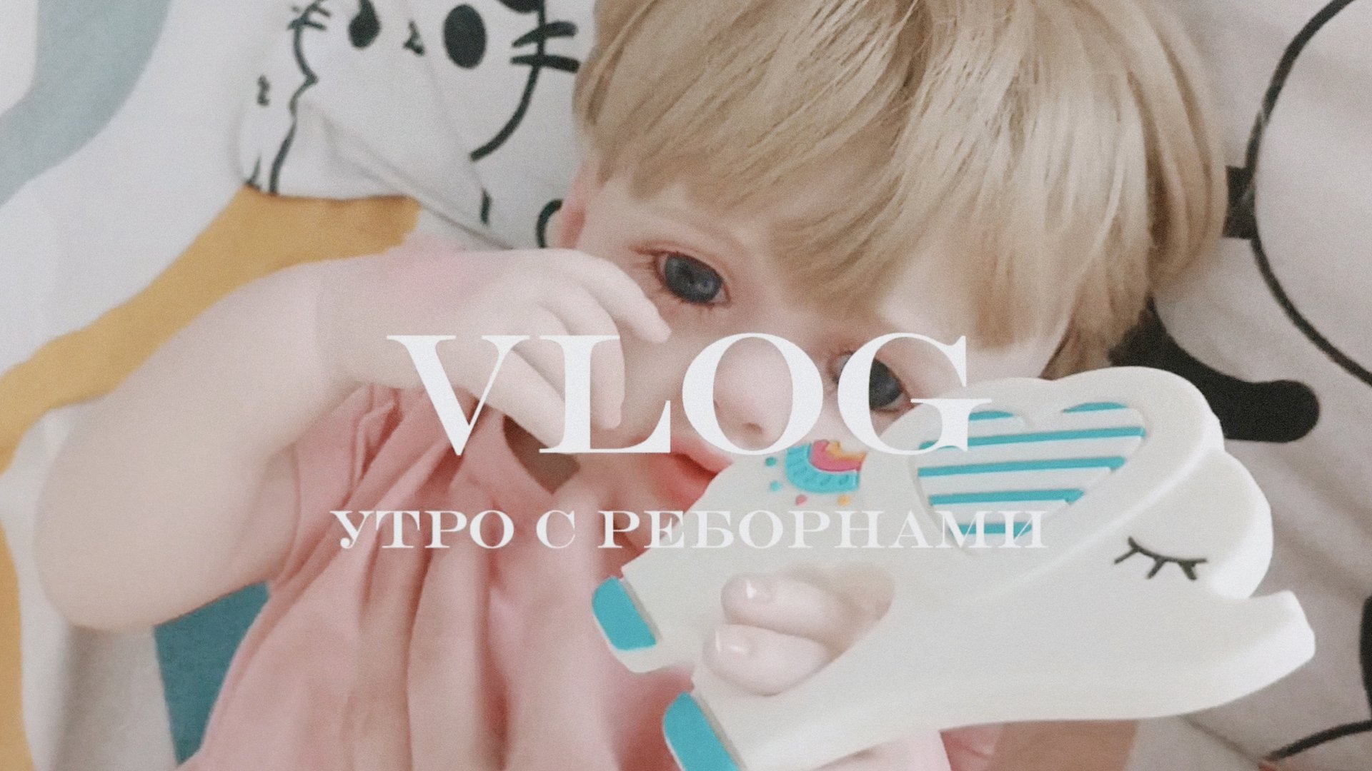 Утро с реборнами /Никой и Алесей