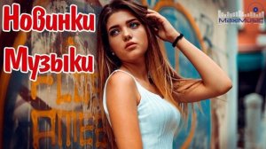 ТОП ТРЕКИ 2025 🔥Russian Mix 2025 🎼 Музыка Шазам 2025 🎧 НОВИНКИ Русской Музыки 2025 🎧🔥 New