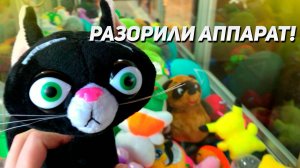 РАЗОРЯЕМ Аппарат Хватайка! ВЫИГРАЛИ МНОГО ИГРУШЕК!