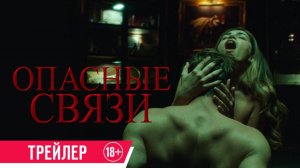 Опасные связи | Трейлер | В кино с 16 октября