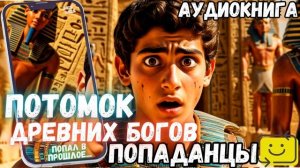 АУДИОРАССКАЗ ПОПАДАНЕЦ ПОТОМОК ДРЕВНИХ БОГОВ часть 1 .2