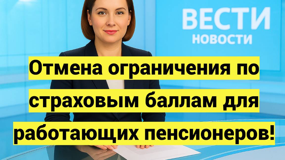 Отмена ограничения по страховым баллам для работающих пенсионеров смотреть онлайн