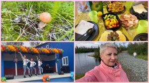 Норильск/ Отмечаем праздник на турбазе/ Ночуем на даче/ Собираю грибы.