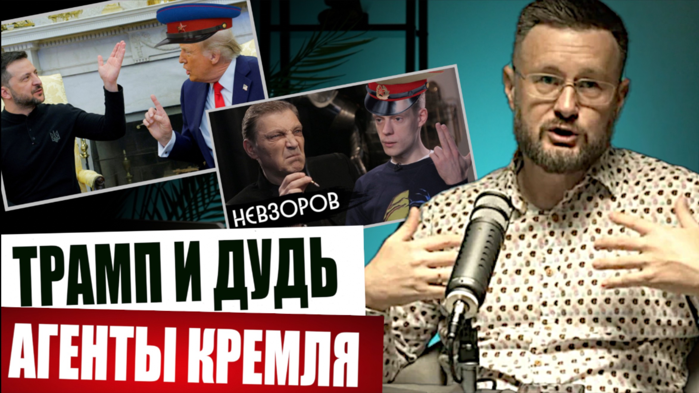 ТРАМП И ПУТИН ВСЕ РЕШИЛИ/ Тарас СИДОРЕЦ смотреть онлайн