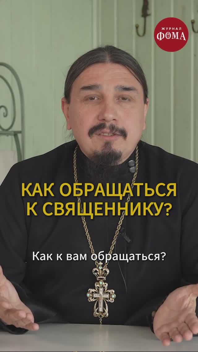 Как обращаться к священнику? смотреть онлайн
