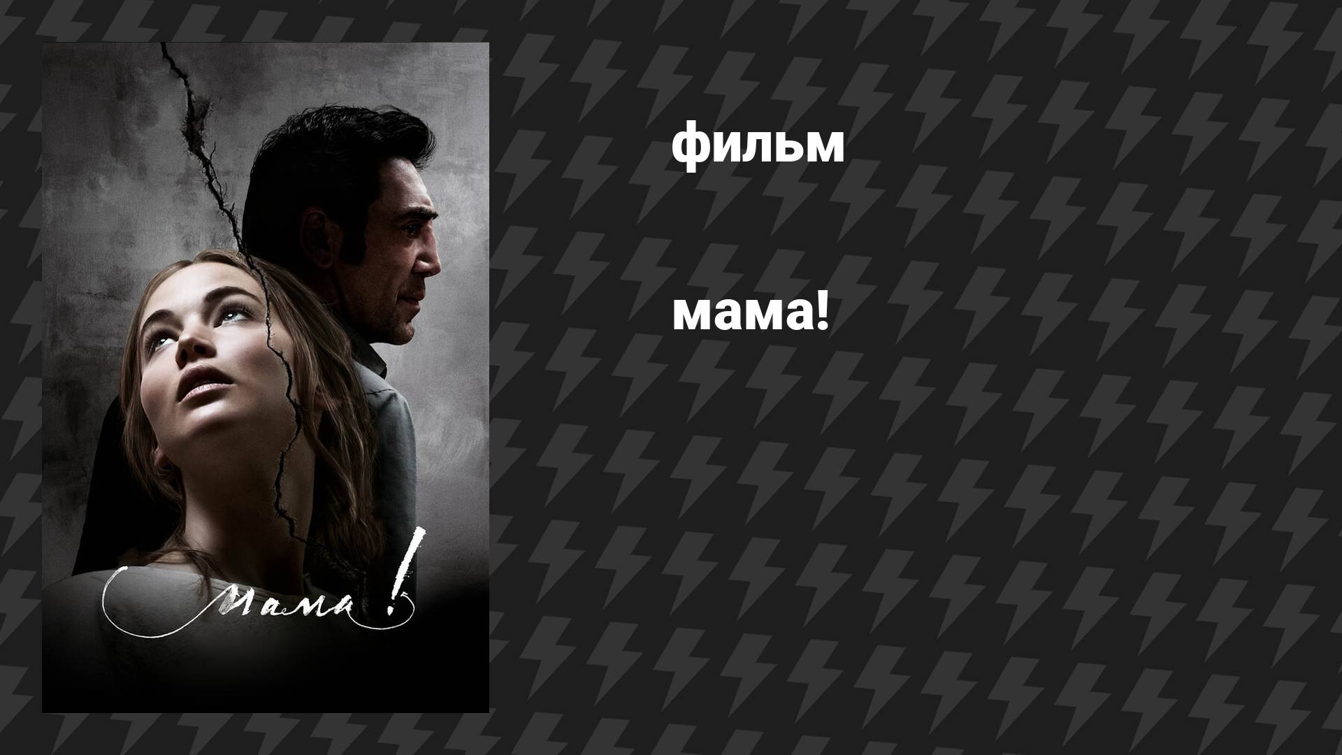 мама! (фильм, 2017) смотреть онлайн
