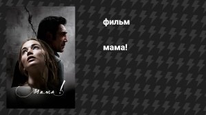 мама! (фильм, 2017)