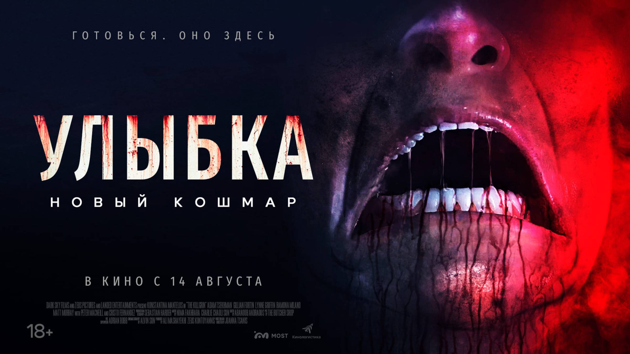 Улыбка. Новый кошмар смотреть онлайн