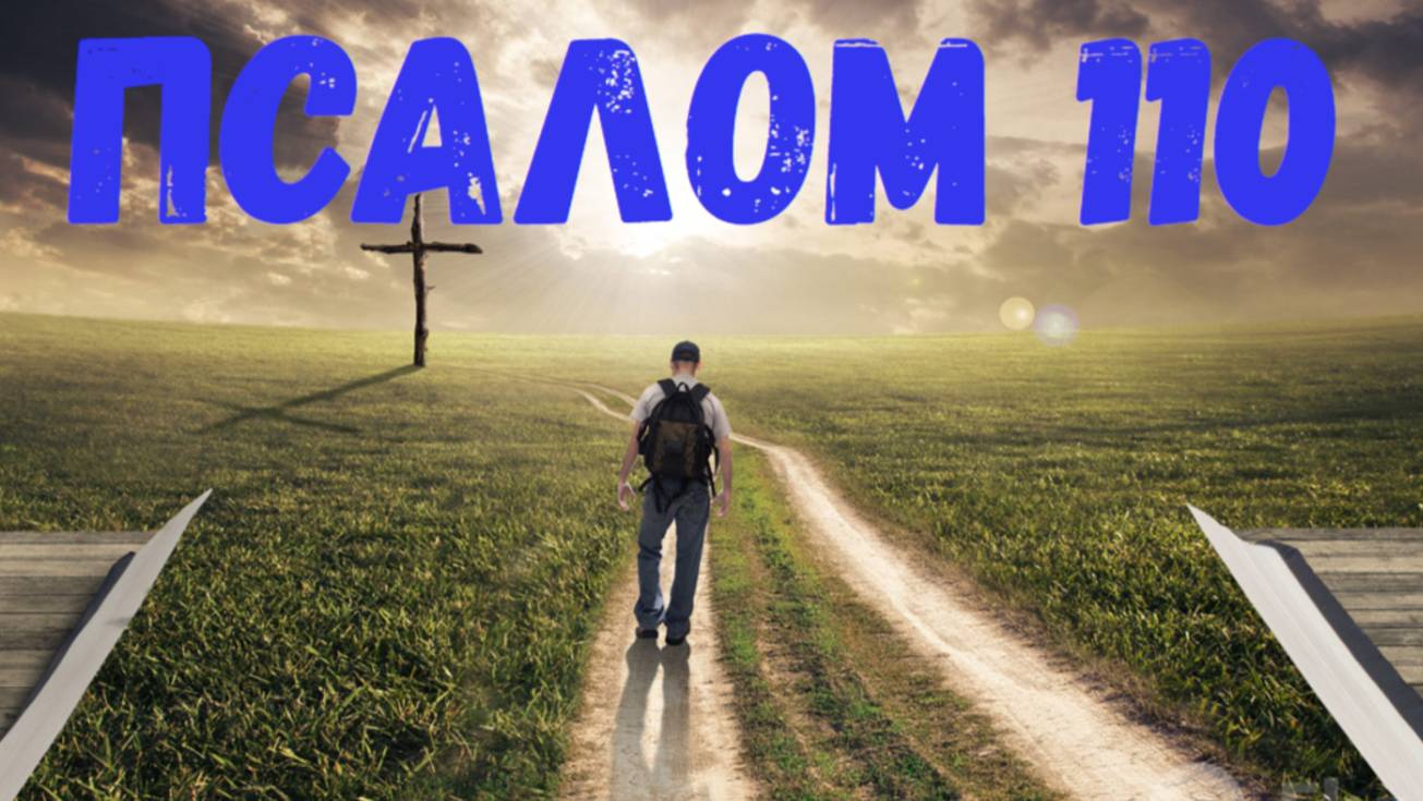 Псалом 110 смотреть онлайн