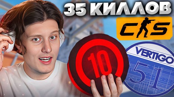 35 КИЛЛОВ НА ВЕРТИГО В КС 2 | CS 2