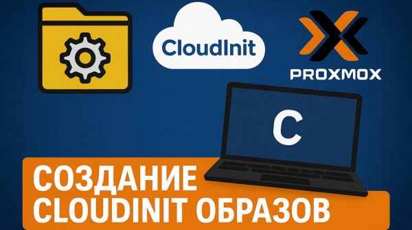 Установка и разворачивание CloudInit образа в Proxmox из WebUI
