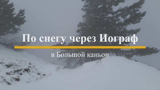 По снегу через Иограф в Большой каньон смотреть онлайн