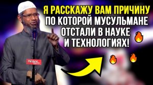 ЗАКИР НАЙК! ПОЧЕМУ МУСУЛЬМАНЕ ОТСТАЛИ В НАУКЕ?!🔥| Др. Закир Найк