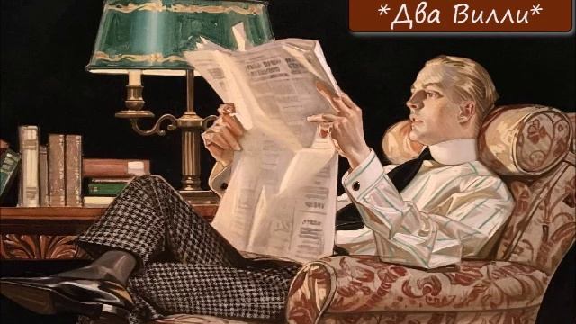 НАДЕЖДА ТЭФФИ - "ДВА ВИЛЛИ" смотреть онлайн