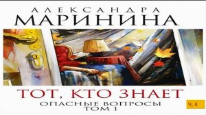 А. Маринина_Тот, кто знает. Том 1 Опасные вопросы_ч. 4