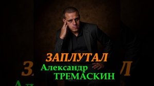 Александр Тремаскин. Заплутал. Премьера 2025