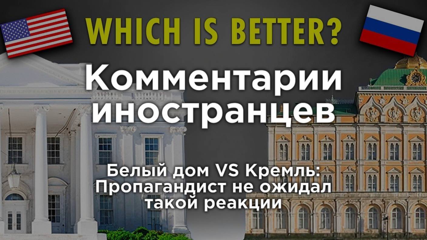 Белый дом VS Кремль: Пропагандист не ожидал такой реакции | Комментарии иностранцев смотреть онлайн