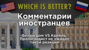 Белый дом VS Кремль: Пропагандист не ожидал такой реакции | Комментарии иностранцев