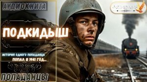 АУДИОРАССКАЗ | ПОПАДАНЕЦ: ПОДКИДЫШ часть 1.3