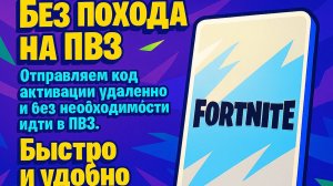 Пример активации набора Fortnite
