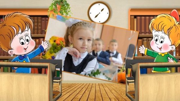 Школьный Проект ProShow Producer- Первоклашка