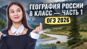 География России за 8 класс: часть 1 | ОГЭ по географии 2026 | Умскул