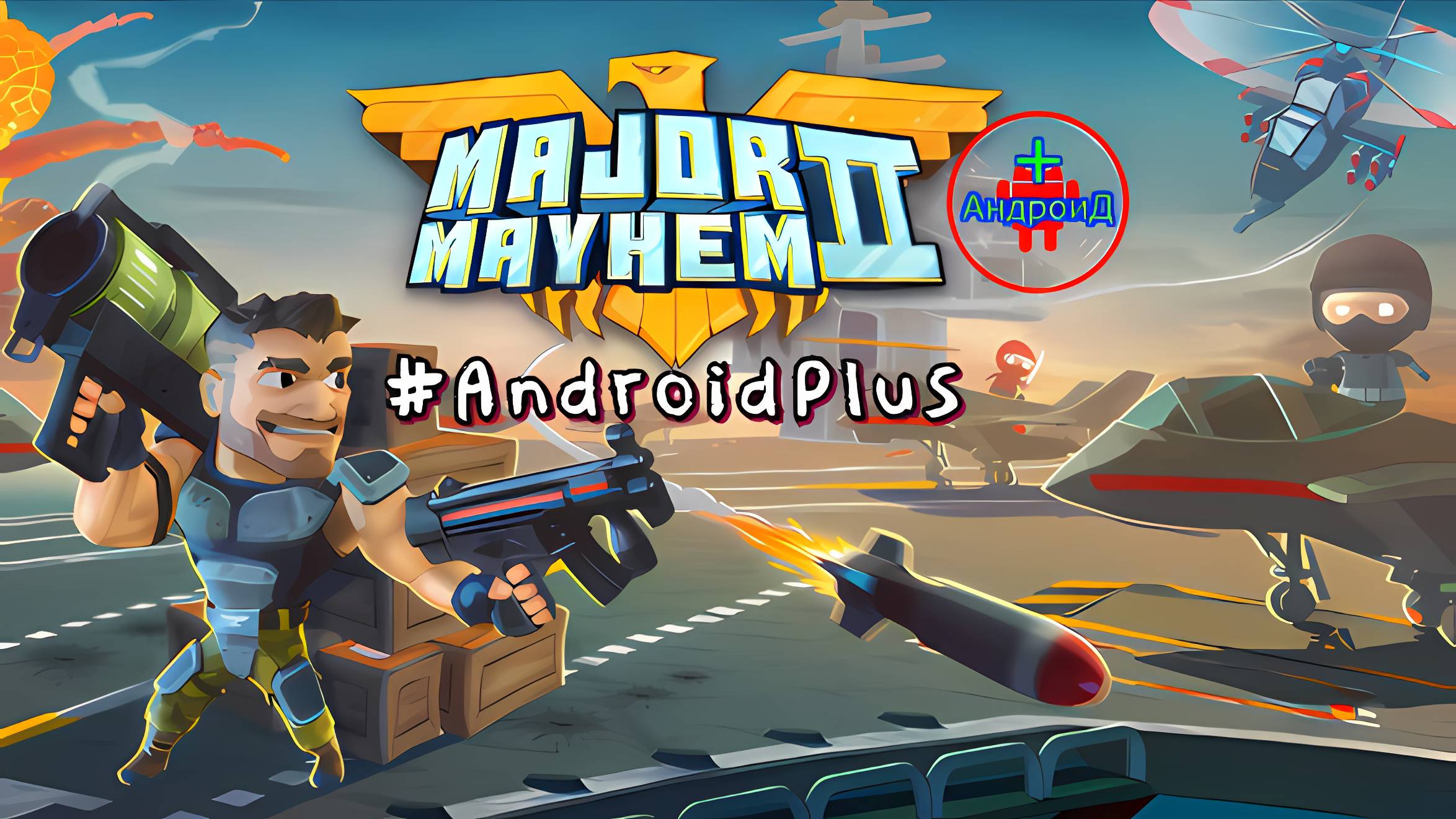 Major Mayhem 2 игра для Android🔘🔵🔴 🅰🅽🅳🆁🅾🅸🅳🅿🅻🆄🆂👹#MajorMayhem2ActionArcadeShooter смотреть онлайн