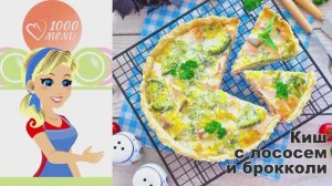 🥧 КИШ С ЛОСОСЕМ И БРОККОЛИ — нежное сочетание!