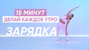 Зарядка на все тело, чтобы чувствовать себя ХОРОШО ВЕСЬ ДЕНЬ