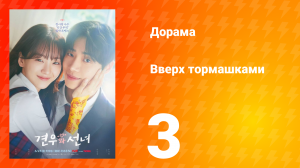 Вверх тормашками 3 серия