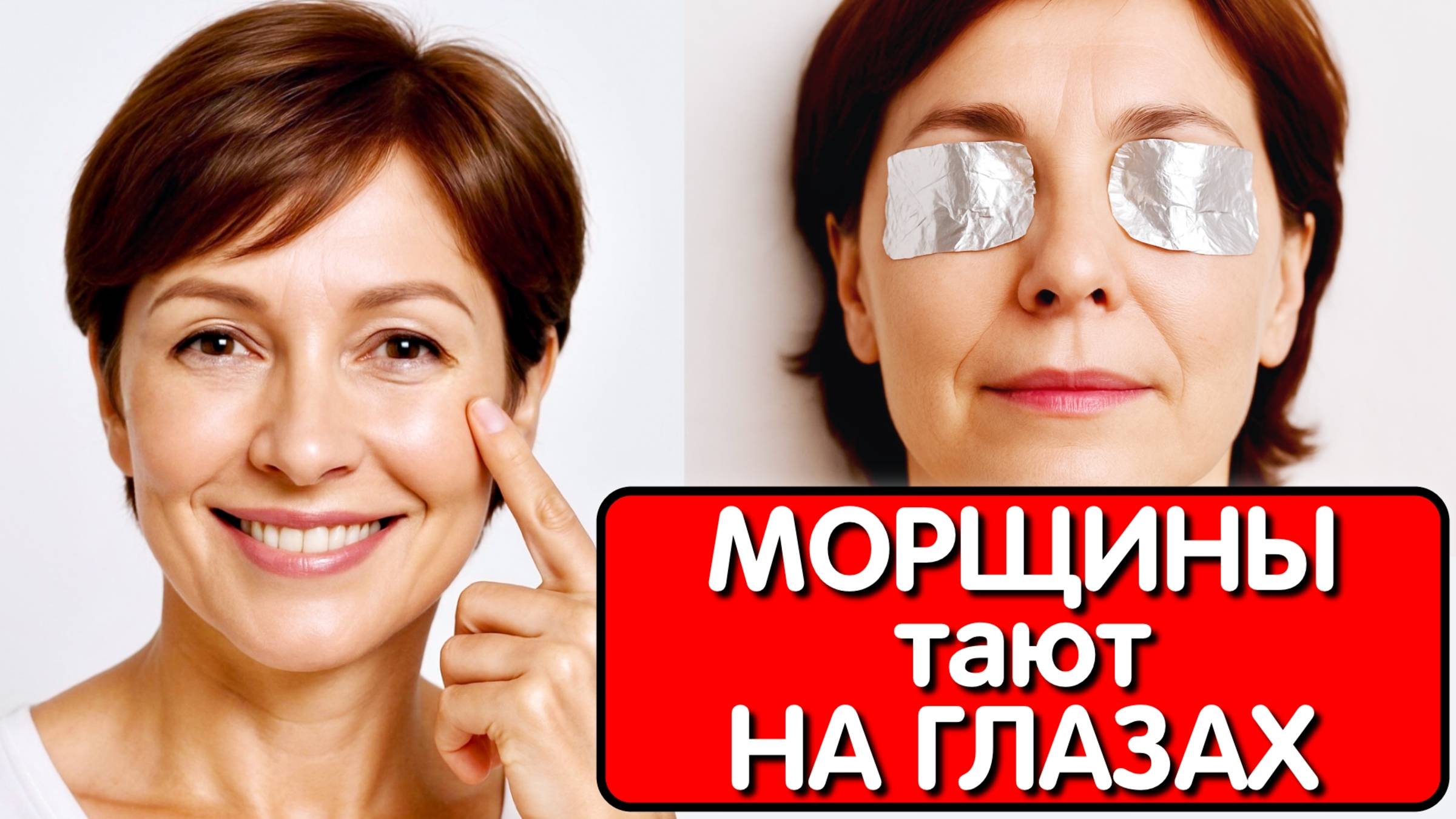ФОЛЬГА и КРАХМАЛ мой секрет ОТ МОРЩИН ВОКРУГ ГЛАЗ ! Эта маска стирает морщины как ластик !