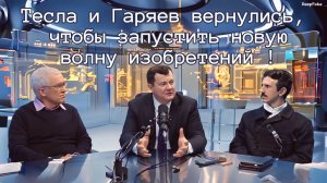 Тесла и Гаряев вернулись, чтобы запустить новую волну изобретений !