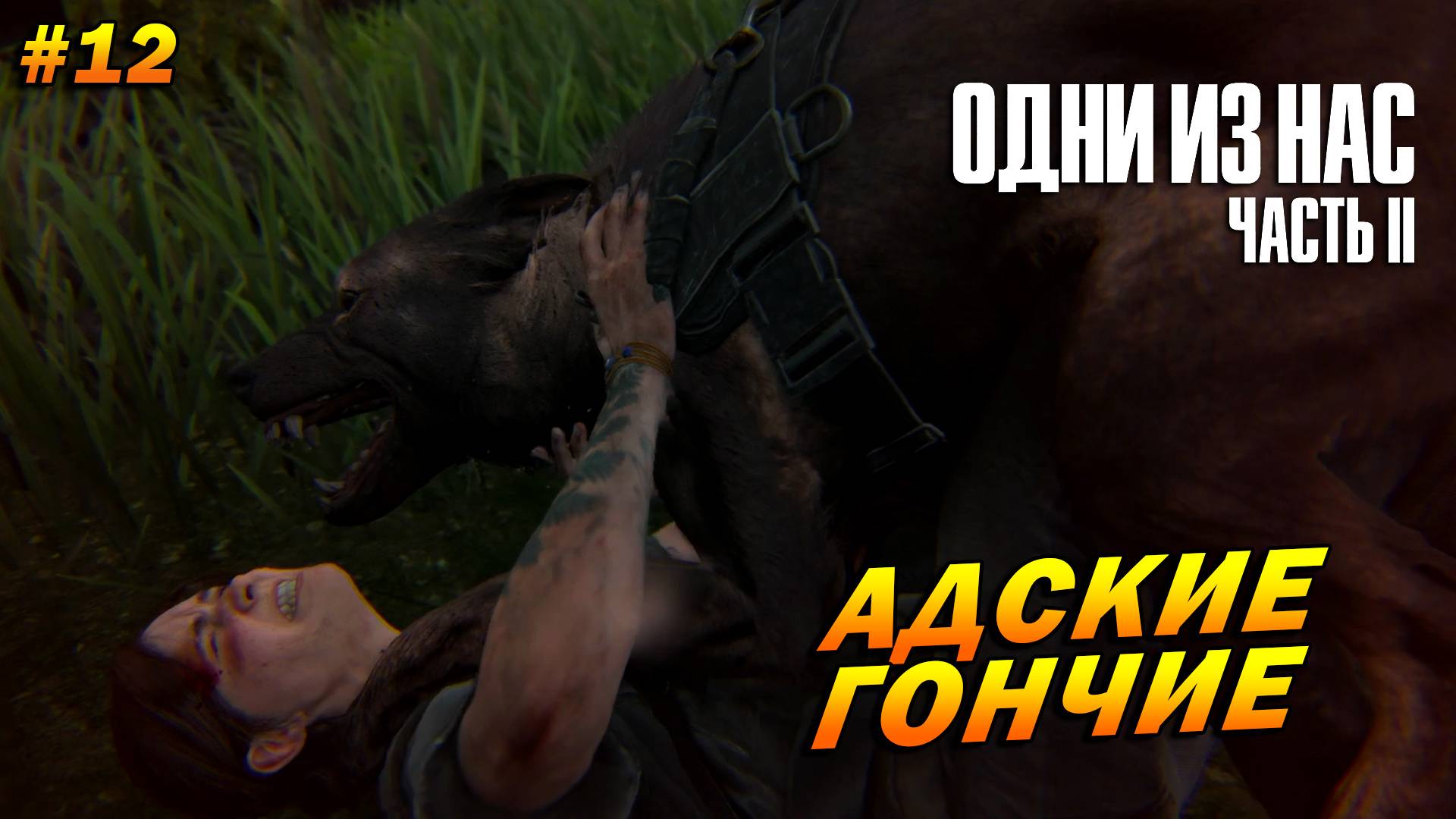 The Last of Us Part 2: Remastered ➤ Прохождение #12 (Реализм) ➤ Адские гончие