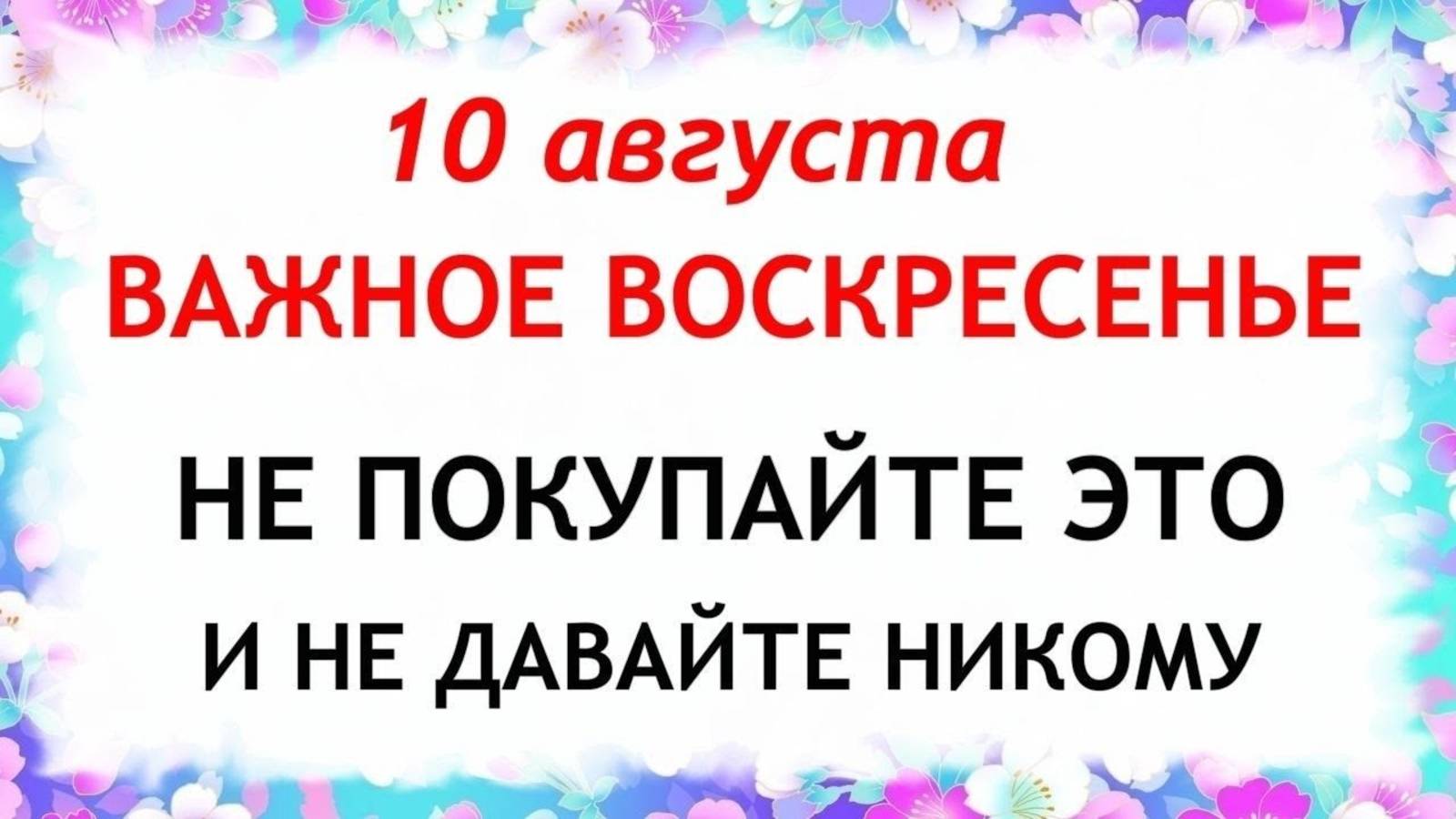 10 августа — Прохоров день. Что нельзя делать 10 августа. Народные традиции и приметы этого дня. смотреть онлайн